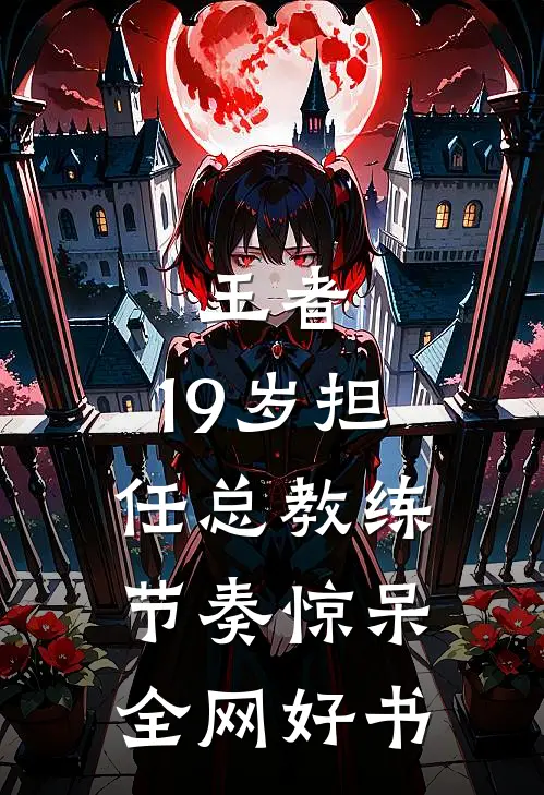 王者：19岁担任总教练，节奏惊呆全网好书
