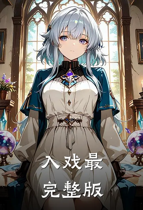 入戏最完整版