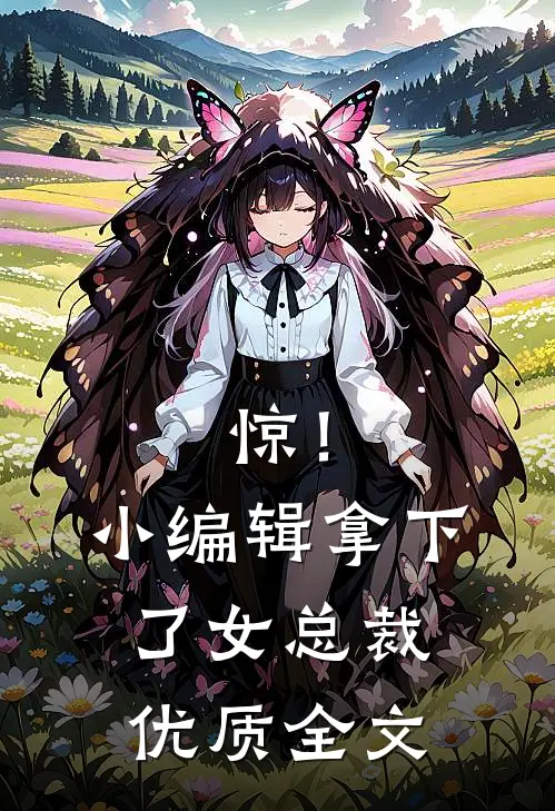 惊！小编辑拿下了女总裁优质全文