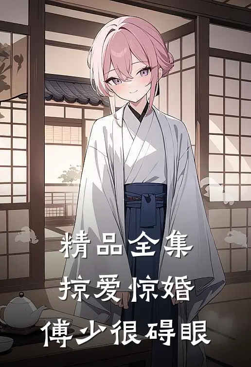 精品全集掠爱惊婚：傅少很碍眼