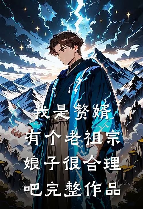 我是赘婿，有个老祖宗娘子很合理吧完整作品