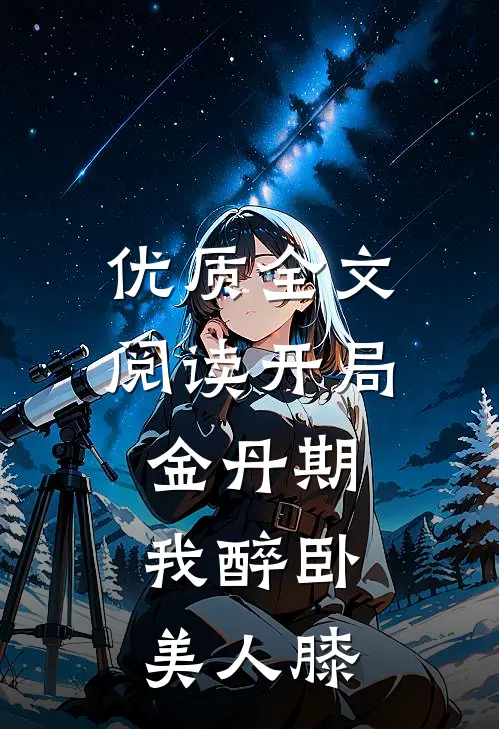 优质全文阅读开局金丹期，我醉卧美人膝