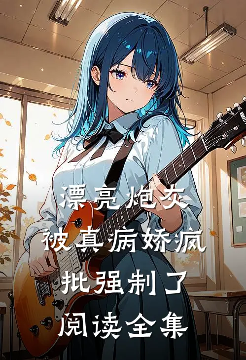 漂亮炮灰，被真病娇疯批强制了阅读全集
