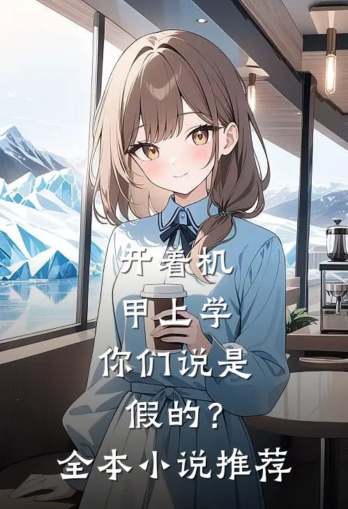 开着机甲上学，你们说是假的？全本小说推荐