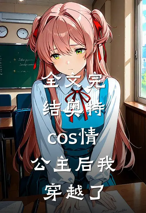 全文完结奥特：cos情公主后我穿越了