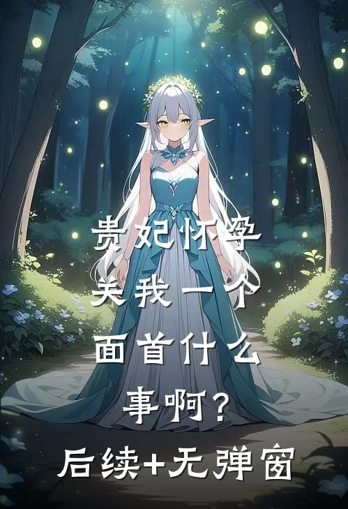 贵妃怀孕，关我一个面首什么事啊？后续+无弹窗