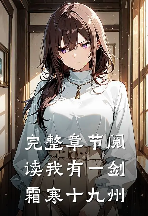完整章节阅读我有一剑，霜寒十九州