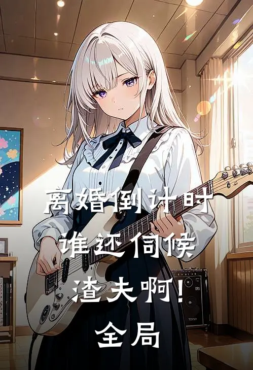 离婚倒计时，谁还伺候渣夫啊!全局