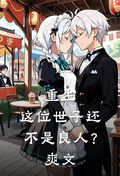 重生：这位世子还不是良人？爽文