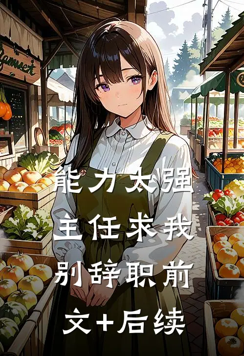 能力太强，主任求我别辞职前文+后续
