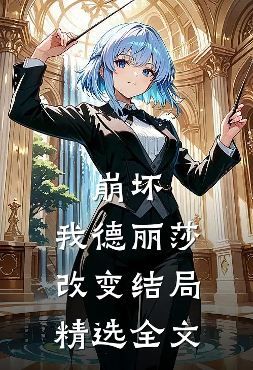 崩坏：我德丽莎改变结局精选全文