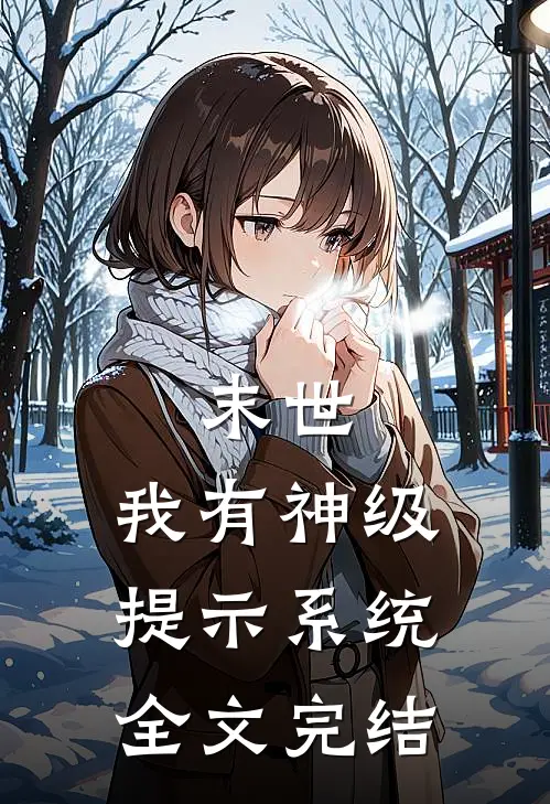 末世：我有神级提示系统全文完结