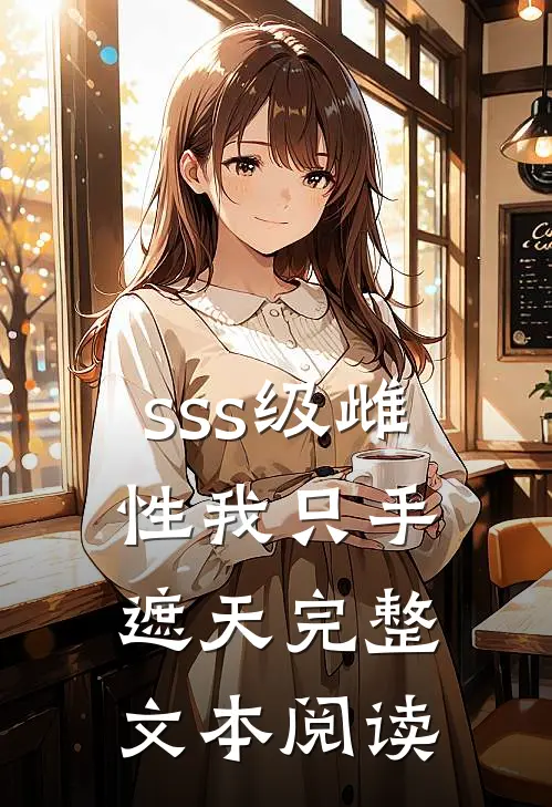 sss级雌性我只手遮天完整文本阅读