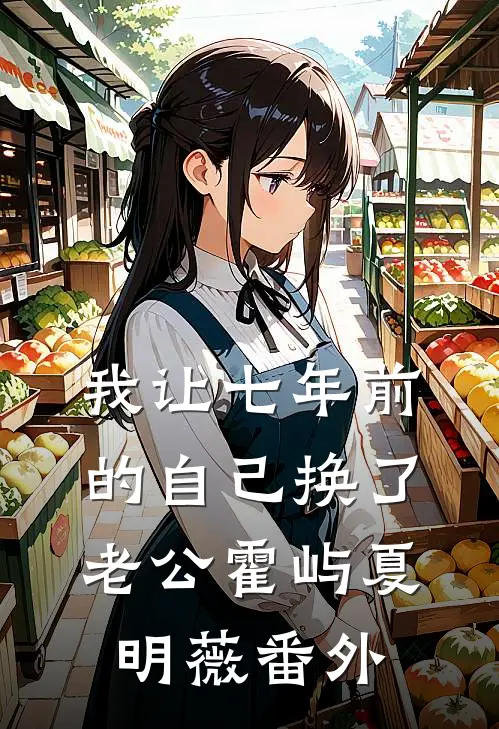 我让七年前的自己换了老公霍屿夏明薇番外