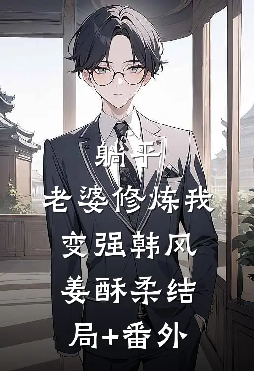 躺平：老婆修炼我变强韩风姜酥柔结局+番外