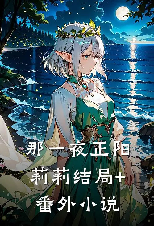 那一夜正阳莉莉结局+番外小说