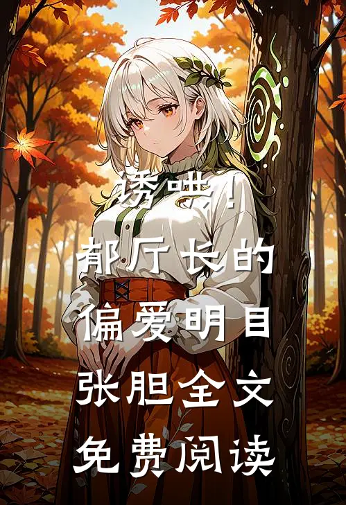 诱哄！郁厅长的偏爱明目张胆全文免费阅读