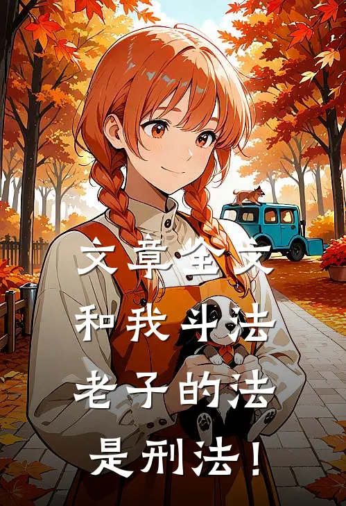 文章全文和我斗法，老子的法是刑法！