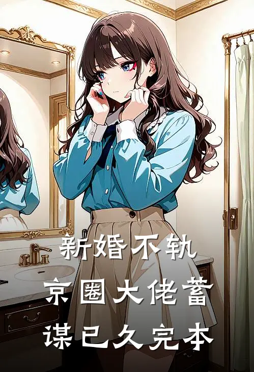 新婚不轨，京圈大佬蓄谋已久完本