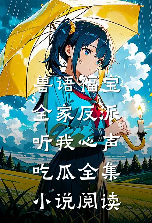 兽语福宝，全家反派听我心声吃瓜全集小说阅读