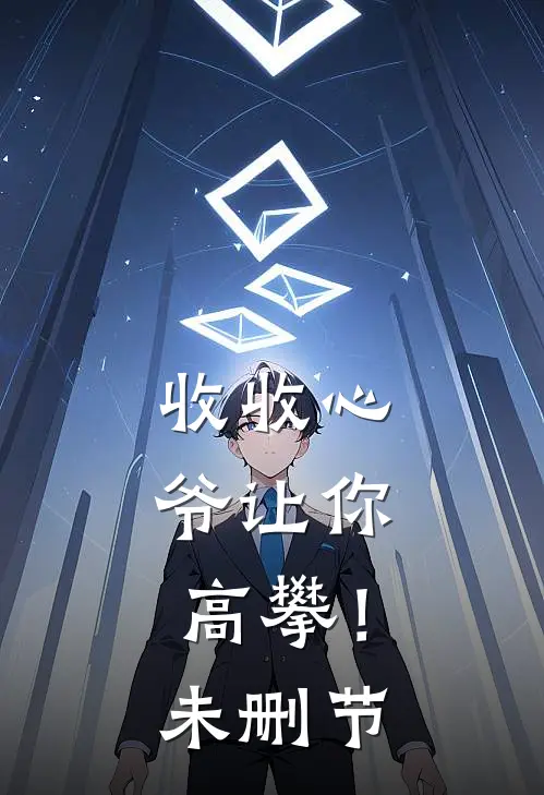 收收心，爷让你高攀！未删节
