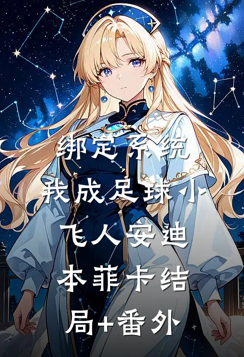 绑定系统：我成足球小飞人安迪本菲卡结局+番外