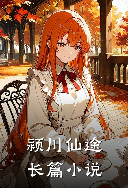 颍川仙途长篇小说