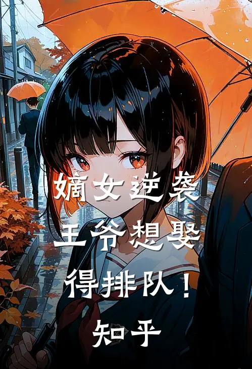嫡女逆袭：王爷想娶得排队！知乎