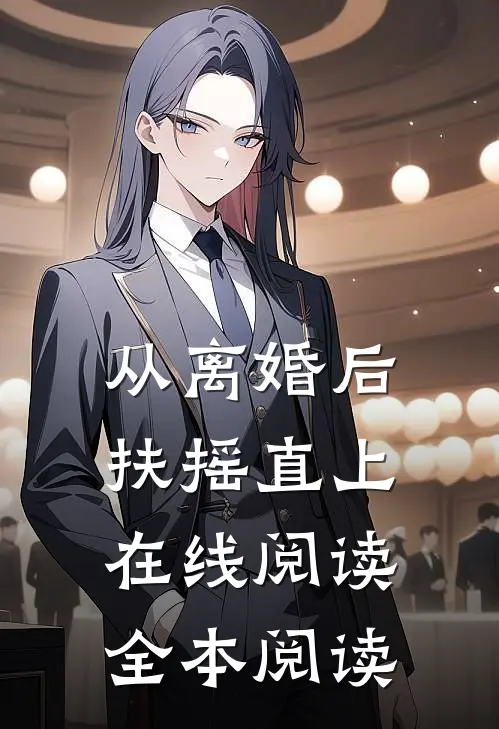 从离婚后扶摇直上在线阅读全本阅读