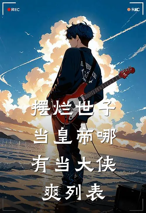 摆烂世子，当皇帝哪有当大侠爽列表