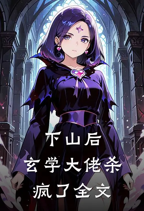 下山后，玄学大佬杀疯了全文