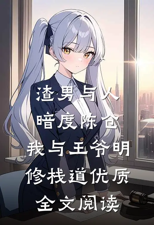 渣男与人暗度陈仓，我与王爷明修栈道优质全文阅读