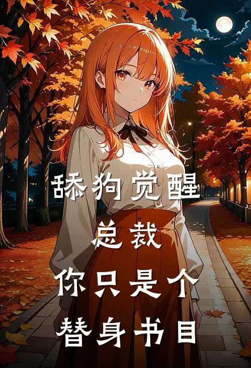 舔狗觉醒：总裁，你只是个替身书目