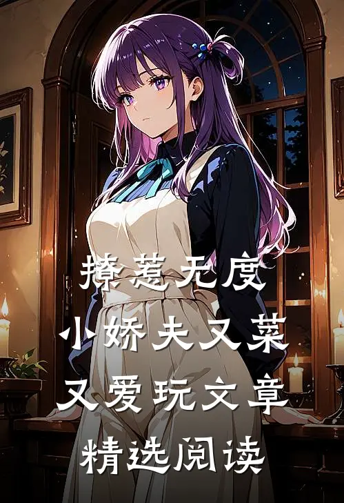撩惹无度：小娇夫又菜又爱玩文章精选阅读