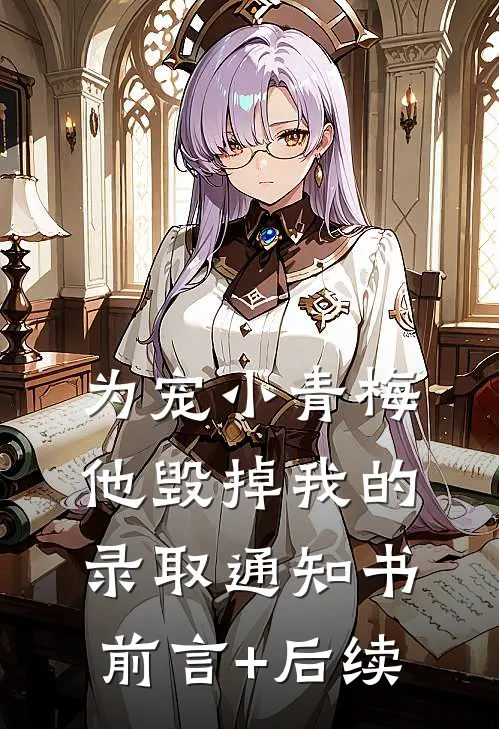 为宠小青梅，他毁掉我的录取通知书前言+后续