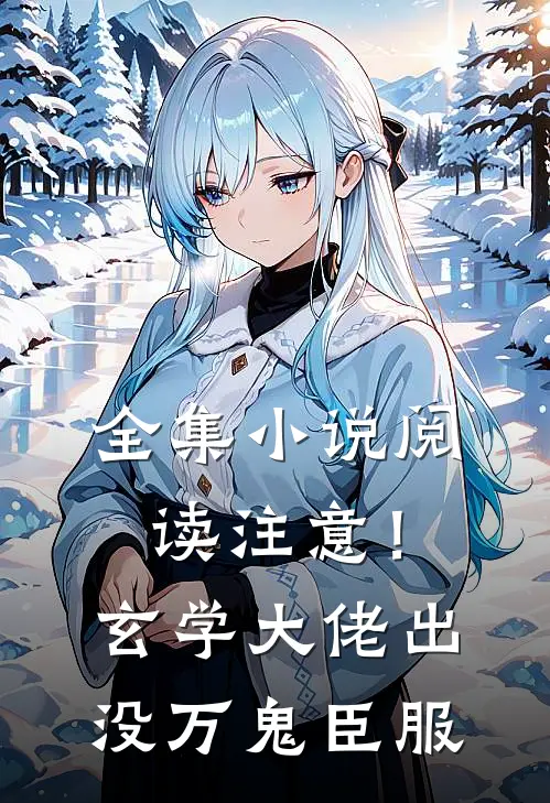 全集小说阅读注意！玄学大佬出没，万鬼臣服