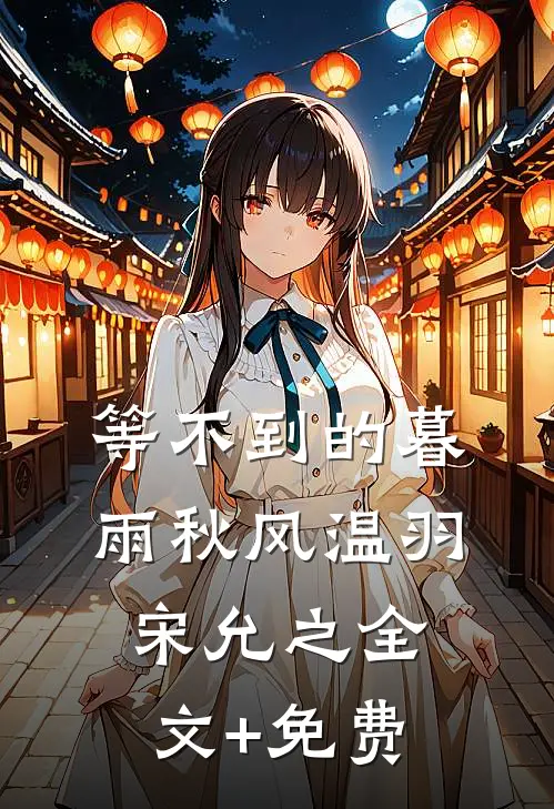 等不到的暮雨秋风温羽宋允之全文+免费