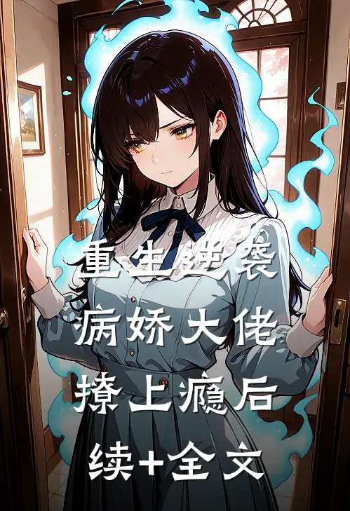 重生逆袭：病娇大佬撩上瘾后续+全文
