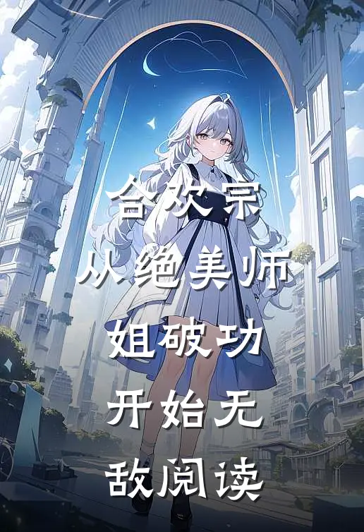 合欢宗：从绝美师姐破功开始无敌阅读