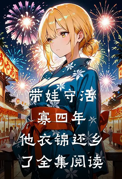 带娃守活寡四年，他衣锦还乡了全集阅读