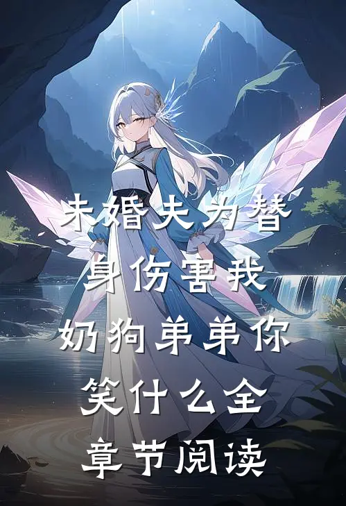 未婚夫为替身伤害我，奶狗弟弟你笑什么全章节阅读