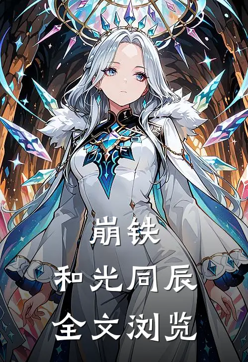 崩铁：和光同辰全文浏览