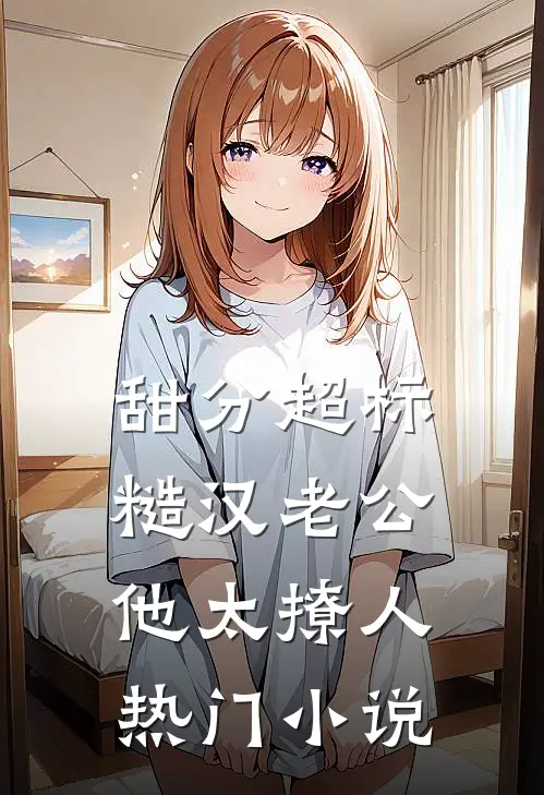 甜分超标，糙汉老公他太撩人热门小说