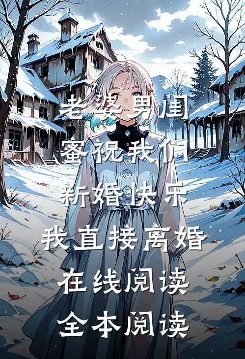 老婆男闺蜜祝我们新婚快乐，我直接离婚在线阅读全本阅读