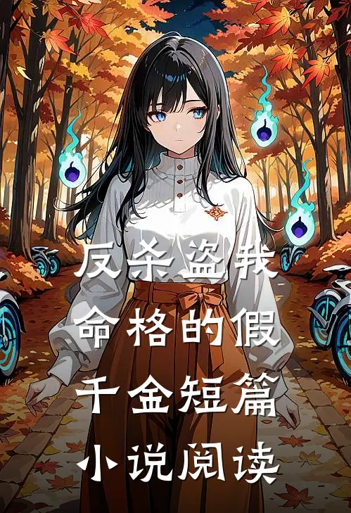 反杀盗我命格的假千金短篇小说阅读