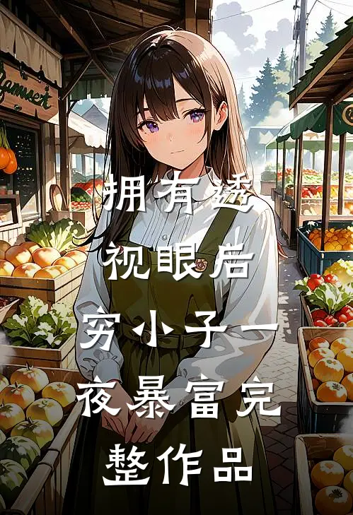 拥有透视眼后，穷小子一夜暴富完整作品