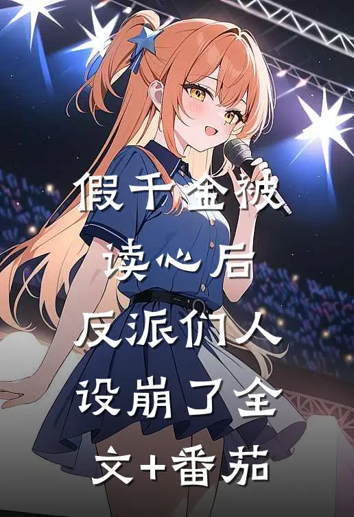 假千金被读心后，反派们人设崩了全文+番茄