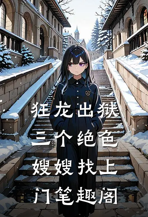 狂龙出狱，三个绝色嫂嫂找上门笔趣阁
