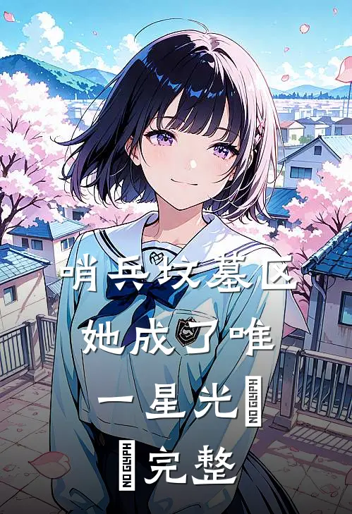哨兵坟墓区，她成了唯一星光​​完整
