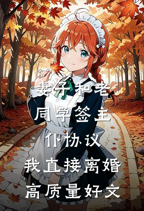 妻子和老同学签主仆协议，我直接离婚高质量好文
